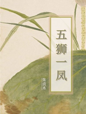 cover image of 五狮一凤